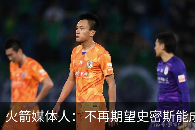 火箭媒体人：不再期望史密斯能成球星 只希望他三分命中率能上40%