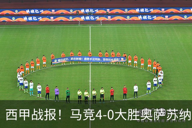 西甲战报！马竞4-0大胜奥萨苏纳，戴维传射助力球队升至第3名！