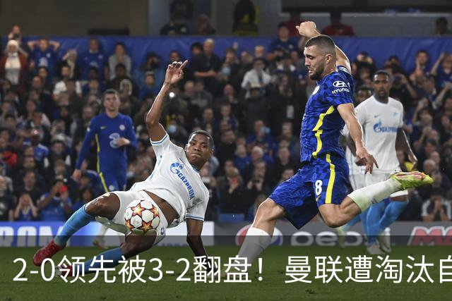 2-0领先被3-2翻盘！曼联遭淘汰自家球迷狂嘘，卡里克该想想办法了